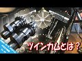 【お役立ち Vol.29】ハーレーダビッドソンのツインカムエンジンって？カムの役割とは？
