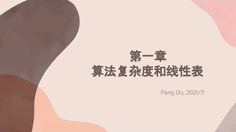 第一章：算法复杂度和线性表(上）