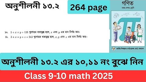 ৯ম-১০ম শ্রেণির গণিত অনুশীলনী ১৩.২ এর ১০,১১। Class 9-10 math। Chapter 13 Exercise 13.2।
