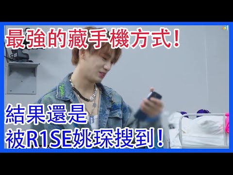 花絮：史上最強的藏手機方式！結果還是被R1SE姚琛搜到！|創造營2021|綜劇安利社