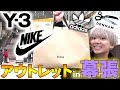 【激安】Y-3のあるアウトレットで色々と購入したで 【スニーカー】【ナイキ】