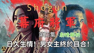 【蘭爸爸說美劇】《幕府將軍》第四集，劇情解析！日久生情！男女主終於目合！