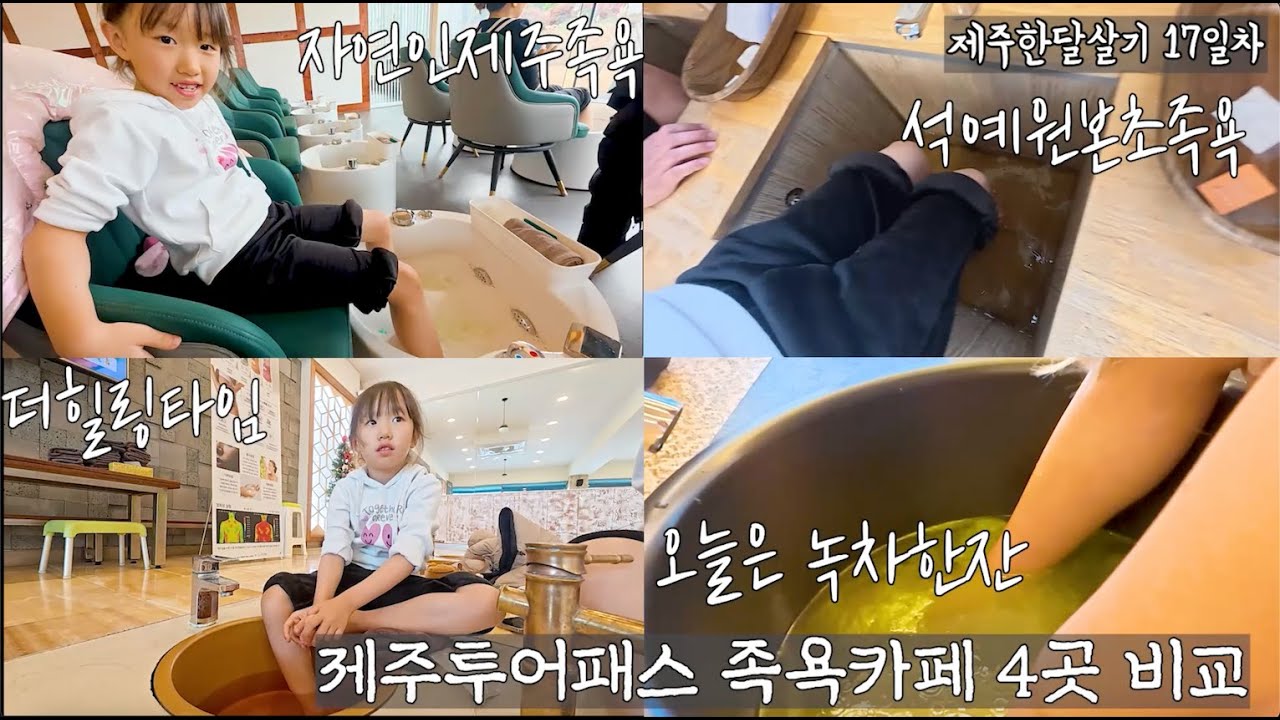 제주투어패스로 족욕카페 4곳 비교🔥 바다뷰·동백뷰·한방족욕·녹차족욕 | 제주 한달살기 17일차