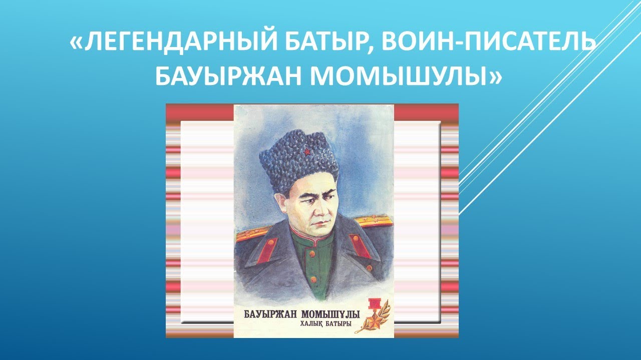 Именем какой легендарной. Бауыржан Момышулы образование. Бауржан Момышулы биография. Бауыржан Момышулы Почтовая марка. Бауржан Момышулы биография кратко.