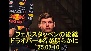 マックス・フェルスタッペンの後継ドライバー4名が明らかに　’25 07 10