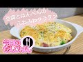 【豆腐とはんぺんのふわふわグラタン】24歳一人暮らしは1人なのに2人前のグラタンを作ってしまう【ふわふわ】