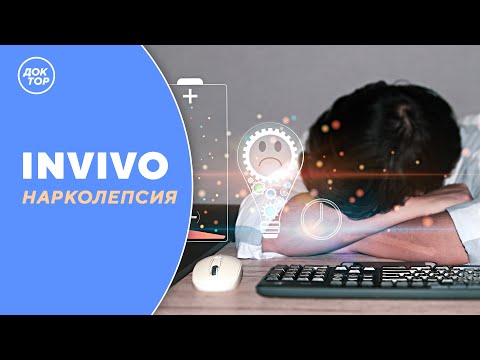 НАРКОЛЕПСИЯ | IN VIVO