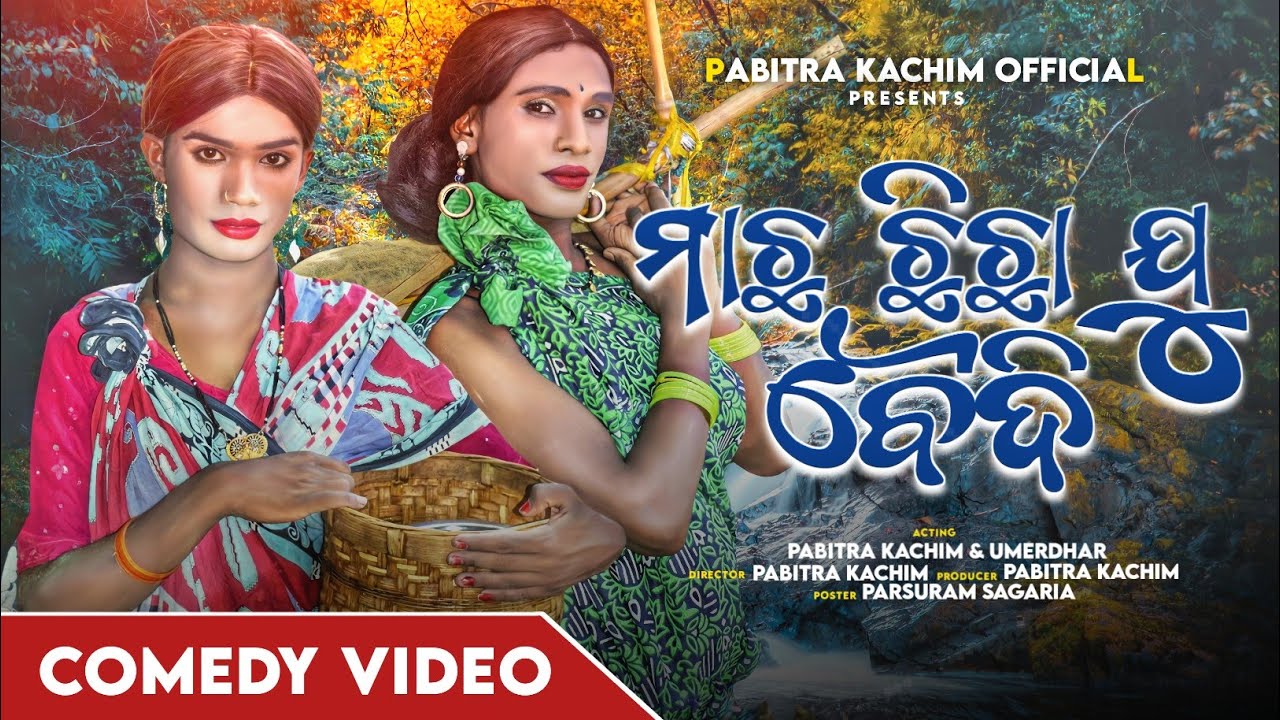 Macha Chicha Ju Baidi Pabitra Kachim New Karaputia Desia Comedy video