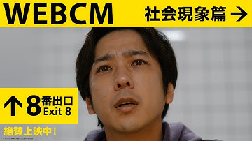 映画『８番出口』＜WEBCM 社会現象篇＞【絶賛上映中！】
