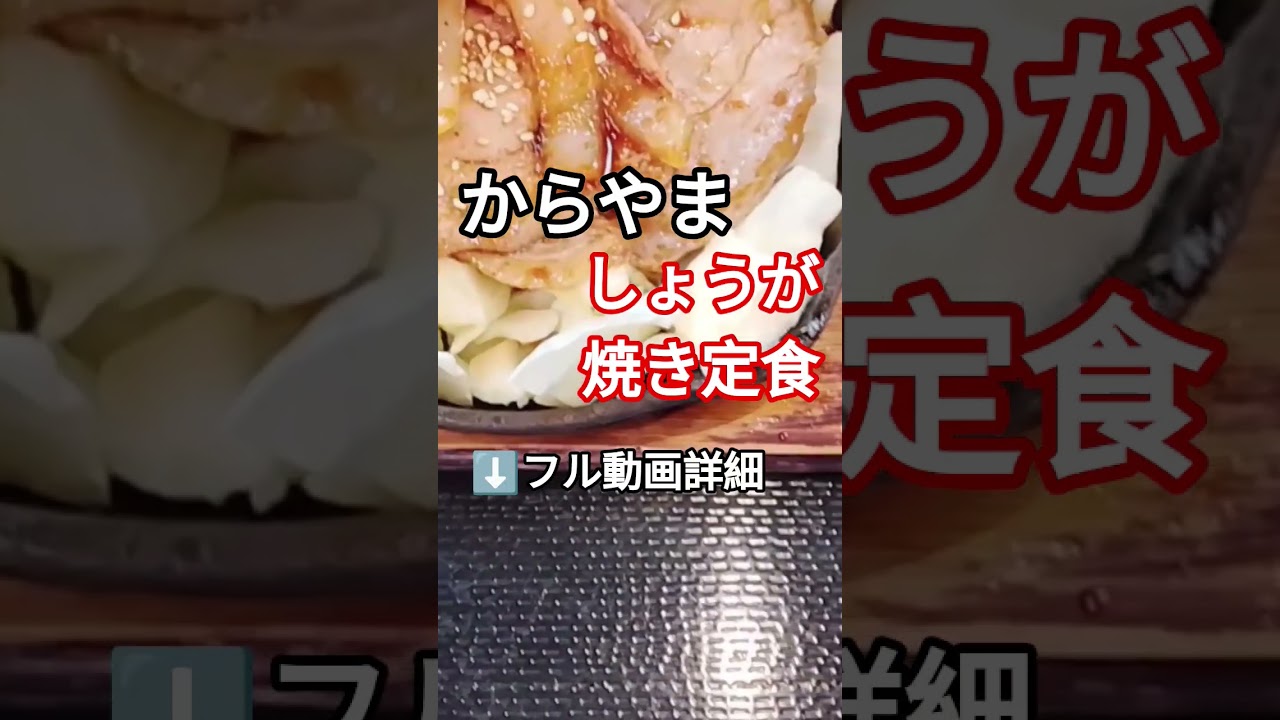 【からやま〜しょうが焼き定食】 #youtubeshorts