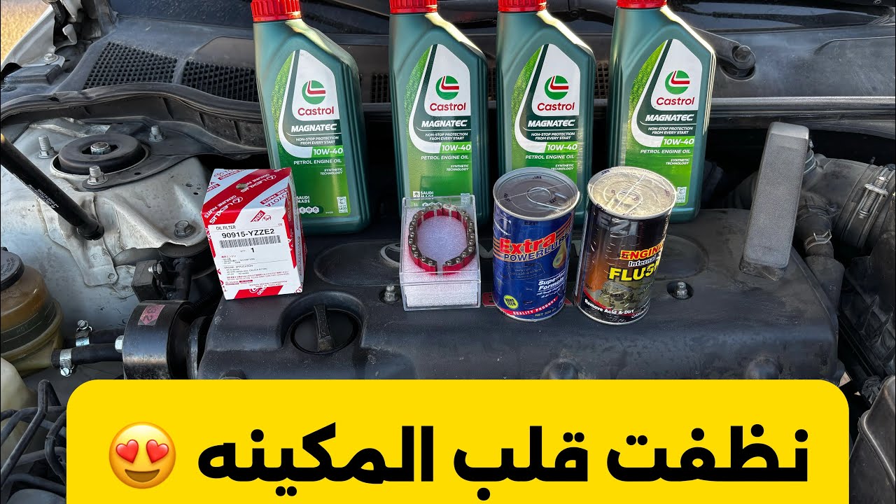 تجربه تنظيف قلب المكينه من الداخل و تغير زيت كامري