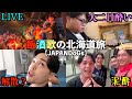 【大暴走】JAPANDoGsが北海道で酒に溺れる旅行【Vlog】