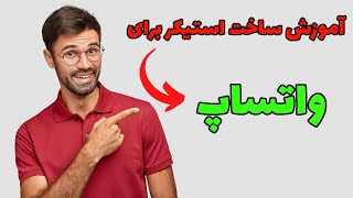 آموزش ساخت استیکر برای واتساپ در موبایل