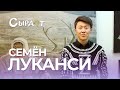 «Сырдат»: Семен Луканси кэрэ эйгэтин туһунан