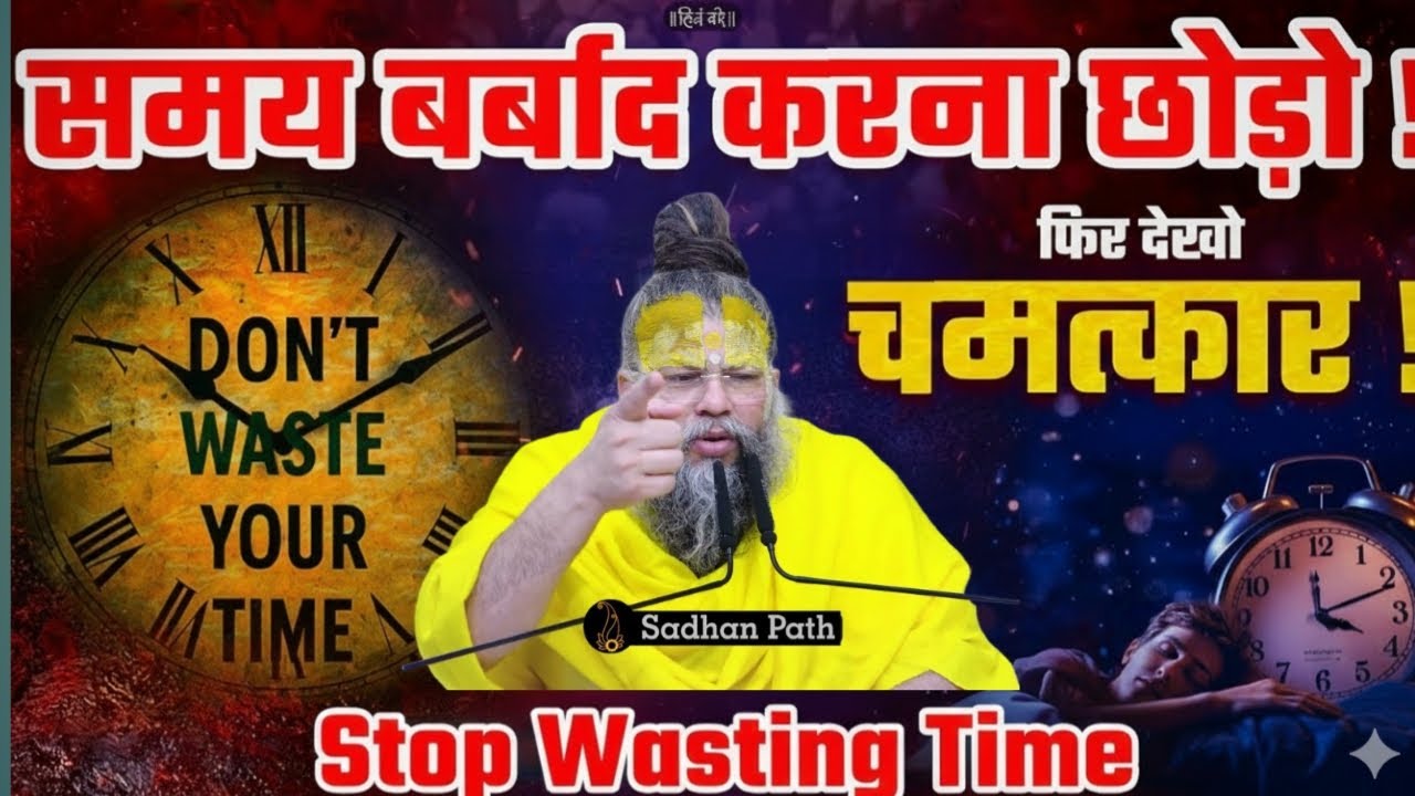 समय बर्बाद करना छोड़ो फिर देखो चमत्कार ! Stop Wasting Time // Premanand Ji Maharaj