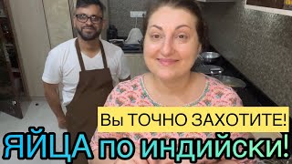 ВЫ ТОЧНО ЗАХОТИТЕ ЭТО ПОПРОБОВАТЬ! ЯЙЦА по индийскому рецепту!