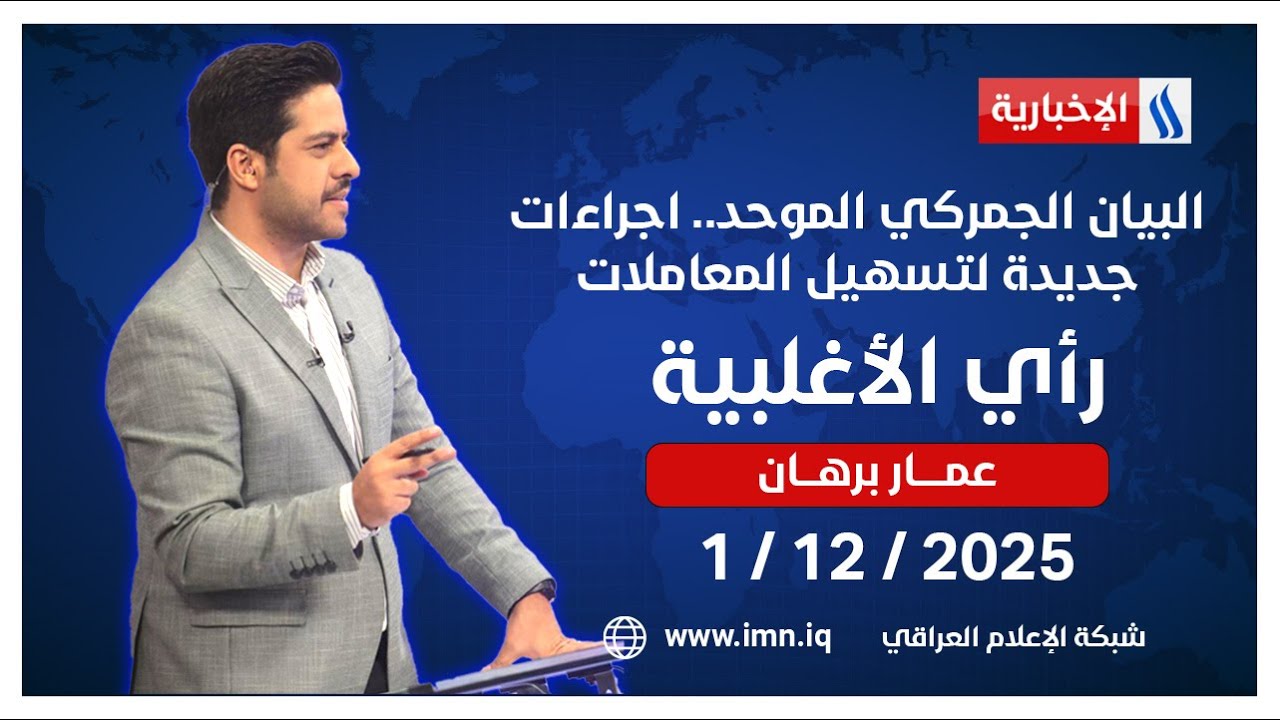 البيان الجمركي الموحد.. اجراءات جديدة لتسهيل المعاملات | #رأي_الاغلبية مع عمار برهان