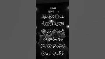 سورة طه طه ماأنزلنا عليك القرآن لتشقى إلا تذكرة لمن يخشى الاية ١ إلى الآيه ٥