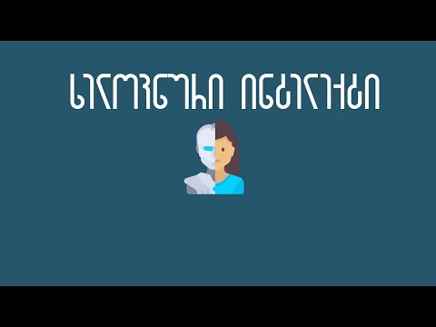 ხელოვნური ინტელექტი