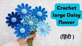 🌼 Large Crochet Daisy Flower Tutorial | Beautiful Handmade Woolen Flower | Easy Crochet DIY