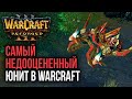 САМЫЙ НЕДОЦЕНЕННЫЙ ЮНИТ В WARCRAFT: Warcraft 3 Reforged