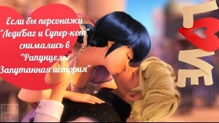 Если бы персонажи "ЛедиБаг и Супер-кот" снимались в "Рапунцель: Запутанная история" Если бы персонажи "ЛедиБаг и Супер-кот" снимались в "Рапунцель: Запутанная история"