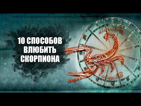 Скорпион - 10 способов влюбить этот знак.