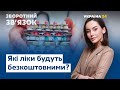 «Доступні ліки» і як обрати якісні продукти та зекономити // ЗВОРОТНИЙ ЗВ'ЯЗОК від 20.12.2020