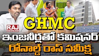 GHMC ఇంజనీర్లతో కమిషనర్ రోనాల్డ్ రాస్ సమీక్ష | GHMC Commissioner Ronald Ross Key Meeting | Raj News