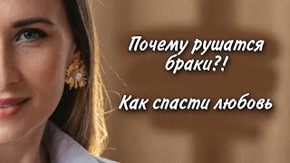 Почему разрушаются браки? Три секрета построения здоровых отношений