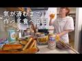朝10時。飲みながらつまみを作り続ける休日