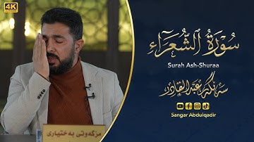 قصة اصحاب الأيكة في سورة الشعراء بصوت القارئ سنكر عبدالقادر