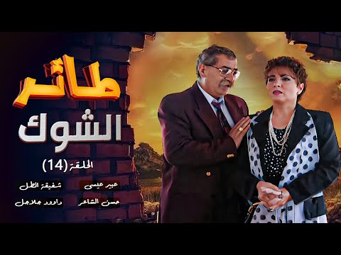 مسلسل طائر الشوك الحلقة 14 بطولة عبير عيسى حسن الشاعر مارغو حداد داوود جلاجل