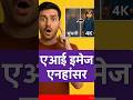 AI Image Enhancer: पुरानी फोटो बने 4K HD 🚀 #shorts #aiImage