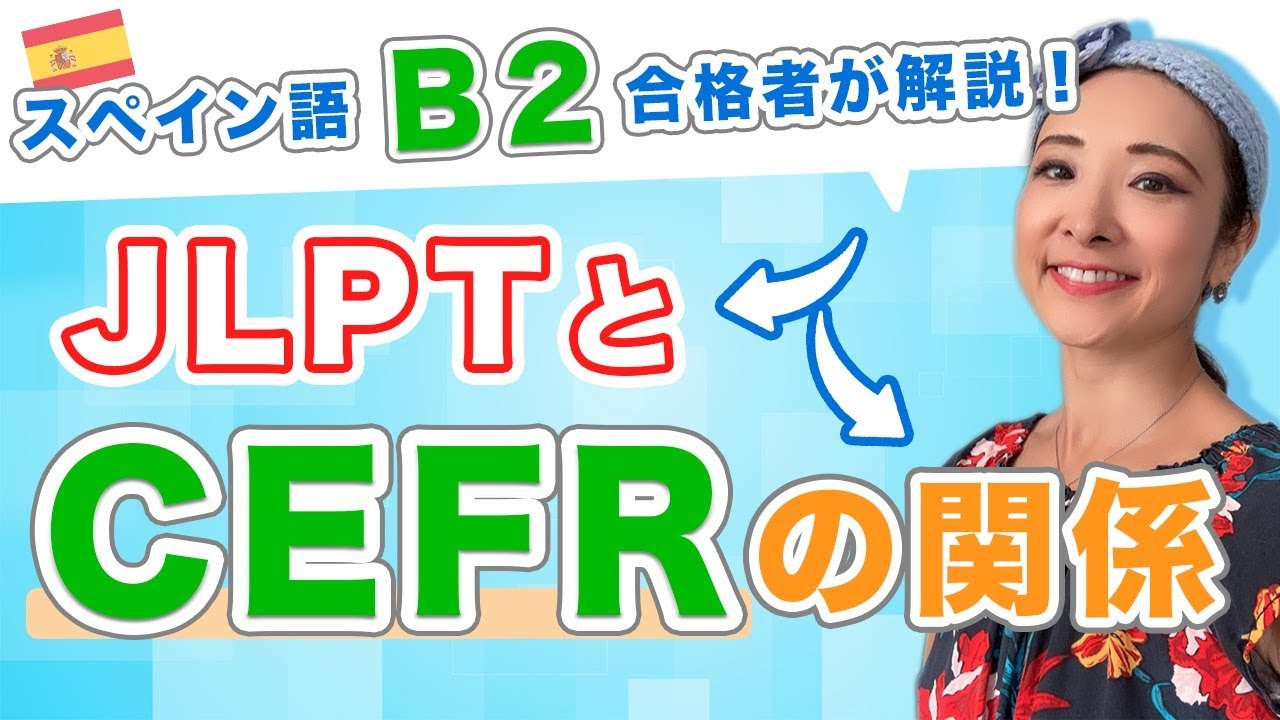 #107 スペイン語B2合格者が語る「JLPTとCEFRの関係」