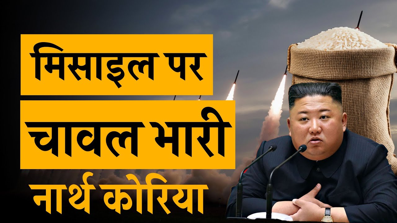 Missile नहीं इस बार Rice को लेकर चर्चा में आया North Korea | CommodityToday