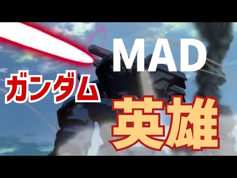 MAD ガンダム 「英雄」 歌詞付き