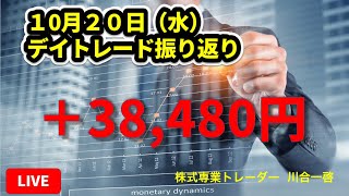 10月20日振り返り　株式デイトレード