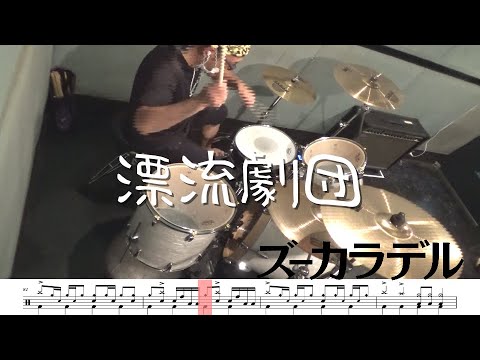 【ドラム譜面付き】ズーカラデル「 漂流劇団」を 叩いてみた【リクエストNo.50】