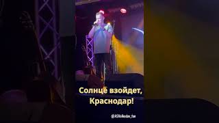 "Серенада Трубадура" в Краснодаре. 💖 Александр Волкодав , "The Rock Bar, 26/04/24 #александрволкодав