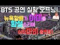 4k 초고화질 BTS 방탄소년단 뉴져지 공연 오프닝 뉴욕할배 심장마비 올뻔 구독자 1000명 감사 Dionysus Not Today 4k 초고화질 BTS 방탄소년단 뉴져지 공연 오프닝 뉴욕할배 심장마비 올뻔 구독자 1000명 감사 Dionysus Not Today