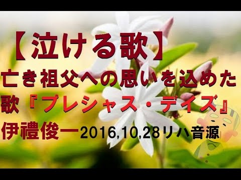 泣ける歌 家族 亡き祖父への思いを込めた歌 プレシャス デイズ 沖縄アーティスト伊禮俊一16 10 28リハ音源 Youtube 泣ける歌 家族 亡き祖父への思いを込めた歌 プレシャス デイズ 沖縄アーティスト伊禮俊一16 10 28リハ音源 Youtube