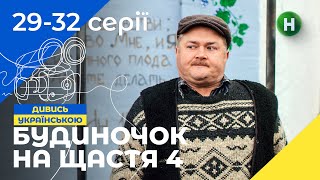 НАЙКРАЩА СІМЕЙНА КОМЕДІЯ. Серіал Будиночок на щастя 4 сезон 29-32 серії | НОВІ КОМЕДІЇ | СЕРІАЛИ