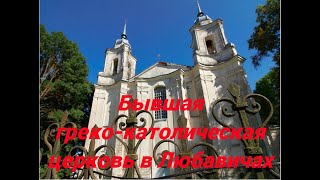 Бывшая греко католическая церковь в Любавичах