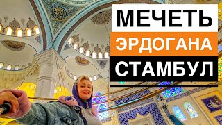 МЕЧЕТЬ ЭРДОГАНА В СТАМБУЛЕ. МЕЧЕТЬ ЧАМЛЫДЖА. ЧТО ПОСМОТРЕТЬ В СТАМБУЛЕ