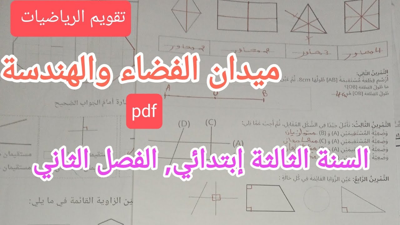 تقويم في الرياضيات ميدان الهندسة والفضاء للسنة الثالثة إبتدائي الفصل الثاني 