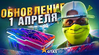 НОВЫЙ КЕЙС. ОБНОВЛЕНИЕ 1 АПРЕЛЯ GTA 5 RP | ГТА 5 РП