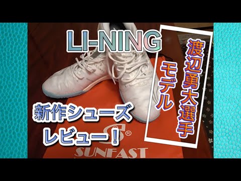 渡辺勇大選手使用モデル　LI-NING AYAU007 渡辺勇大選手使用モデル】LI-NING AYAU007 GYRFALCON HY-05 NEW