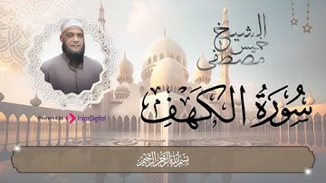 سورة الكهف كاملة بصوت ينير القلب - الشيخ مصطفى خميس