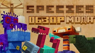 картинка: ОБЗОР МОДА SPECIES НОВЫЕ МОБЫ, ДИНОЗАРВЫ И ДРЕВНИЕ СУЩЕСТВА
